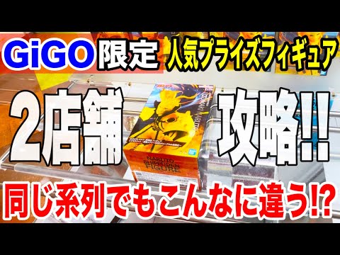 【クレーンゲーム】GiGO限定のプライズフィギュアを2店舗で挑戦したら同じ系列でもこんなに設定が違う！？#橋渡し設定 #UFOキャッチャー  #クレーンゲーム