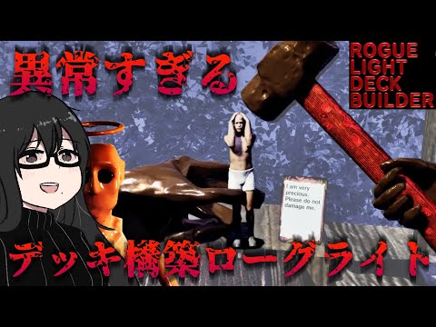 カードゲームやろうと思ったら変質者に軟禁されて1.4億円分働かされてます【ROGUE LIGHT DECK BUILDER】