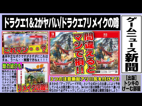 【ゲームニュース】ドラクエ1＆2リメイクがちとヤバイ・・！/アップグレード不可の他３つの注意点/ドラクエ7リメイクの噂/ドラクエ7の魅力を全力紹介などニュースまとめ