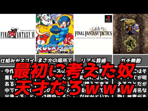 ソレよく見つけたなｗｗｗ名作ゲーム解説天才的な発想の戦いかた第10弾！ファイナルファンタジータクティクスなどPS1スーパーファミコン名作ソフト