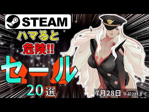【Steamセール】ゲームは国民の権利！おすすめセール情報20選【7月28日まで】