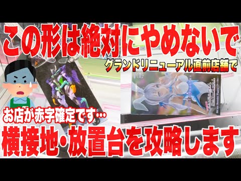 【クレーンゲーム】最新プライズフィギュア続々登場！この形は絶対にやめないで！横接地･放置台攻略！#橋渡し設定 #UFOキャッチャー  #クレーンゲーム