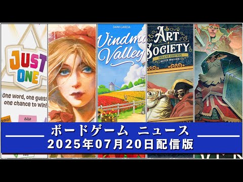 【ボードゲームニュース】- 2025年07月20日版 国内外のボードゲームに関する情報をお届けします