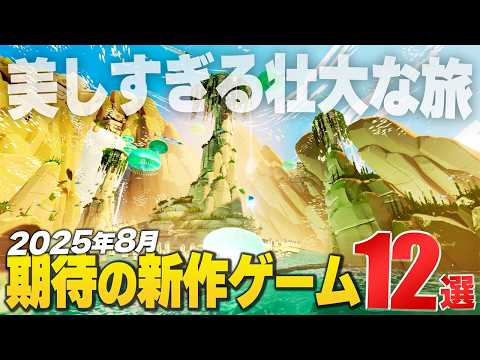 2025年8月｜注目新作ゲーム12選【Switch2/PS/Xbox/Steam】
