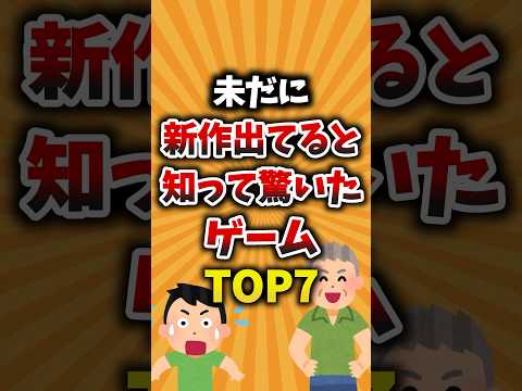 未だに新作出てると知って驚いたゲームTOP7 #ゲーム #ゲーム紹介 #新作