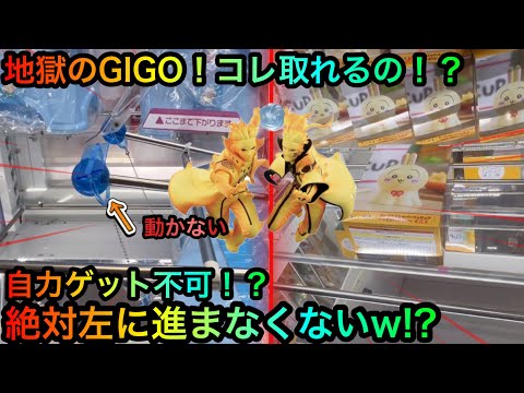 【クレーンゲーム】地獄のGIGO！コレ取れるの！？NARUTOちいかわフィギュア橋渡し攻略なるか！？