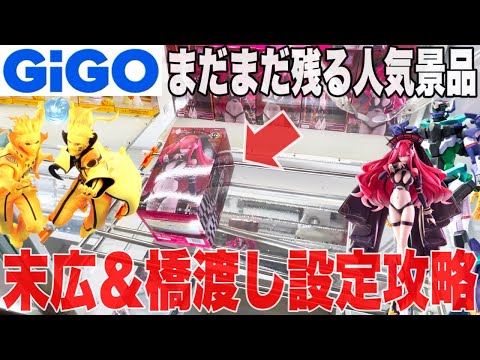 【クレーンゲーム】GiGOにまだまだ残る人気プライズフィギュア！末広＆橋渡し設定攻略！#橋渡し設定 #UFOキャッチャー  #クレーンゲーム