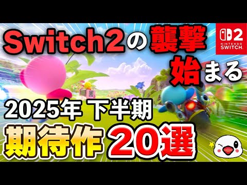 Switch2の襲撃が始まる！2025年下半期発売の期待作20選！