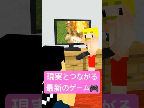 現実とつながる最新のゲーム #shorts