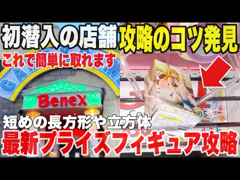 【クレーンゲーム】初潜入の店舗で攻略のコツを発見！これで簡単に取れます！最新プライズフィギュア攻略！#橋渡し設定 #UFOキャッチャー  #クレーンゲーム