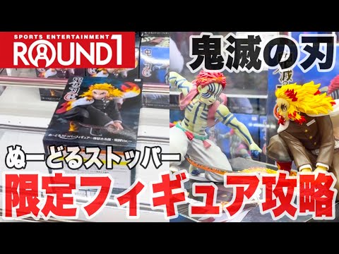 【クレーンゲーム】ラウンドワン限定の鬼滅の刃ぬーどるストッパーフィギュア攻略！#橋渡し設定 #UFOキャッチャー  #クレーンゲーム#煉獄杏寿郎 #猗窩座