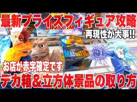 【クレーンゲーム】最新プライズフィギュア登場初日攻略！再現性攻略でお店は赤字確定です！#橋渡し設定 #UFOキャッチャー  #クレーンゲーム #鬼滅の刃