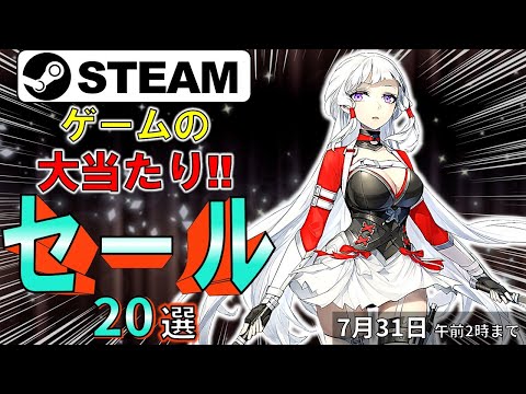 【Steamセール】バナンザなゲームが揃ってる！おすすめセール情報20選【7月31日まで】