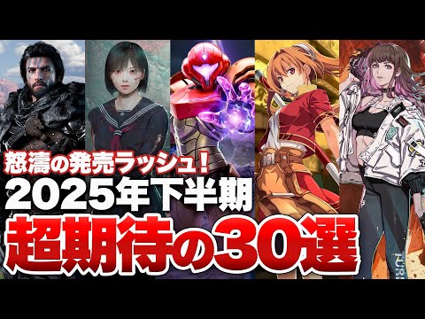 【2025年下半期期待作】これで解決！2025年、知っておくべき期待のゲーム30選【Switch / Nintendo Switch 2 / PS5 / PS4 / Xbox / PC】