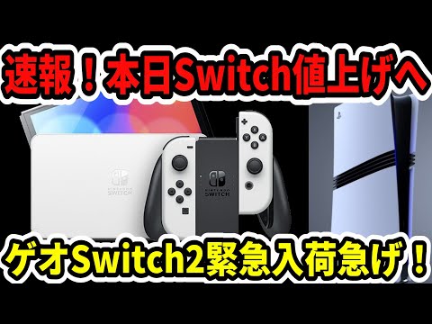 【Switch2】速報！本日Switch値上げへ…ゲオ緊急入荷急げ！噂…PS6が2027年発売か！？【ニンダイ】