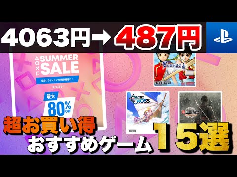 【期間限定(第2弾)】8/13まで開催！PSストア【SUMMER SALE】おすすめゲーム15選