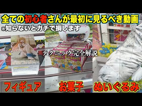 【クレーンゲーム】知識ゼロでも取れるようになります！いろんな設定を完全解説２４連発！！絶対に覚えておくべき狙い方！！知らないとガチで損します！【永久保存版】