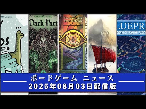 【ボードゲームニュース】- 2025年08月03日版 国内外のボードゲームに関する情報をお届けします