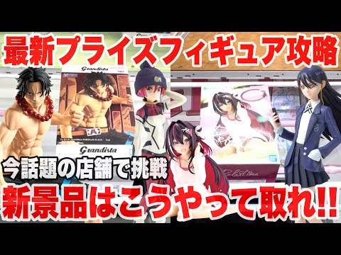 【クレーンゲーム】最新プライズフィギュアを今話題の店舗で挑戦！新景品はこうやって取れ！#橋渡し設定 #UFOキャッチャー  #クレーンゲーム