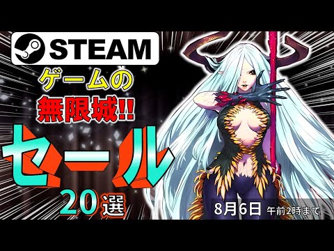 【Steamセール】ゲームの無限城編！おすすめセール情報20選【8月6日まで】