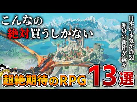 【2025年最新】スクエニの本気も炸裂！絶対やるべき超絶期待のRPG 13選【PS5/PS4、新作RPG/JRPG、2026年、約束された神ゲー、新作情報、おすすめゲーム情報、ゆっくり解説】
