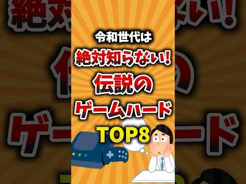 令和世代は絶対知らない!伝説のゲームハードTOP8 #ゲーム紹介 #ゲームハード #伝説のゲーム