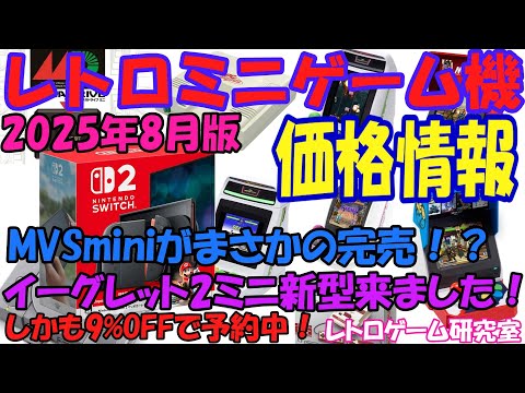 【レトロゲーム】MVSミニがついに完売か！？レトロミニハード価格情報2025年8月版【復刻ハード】