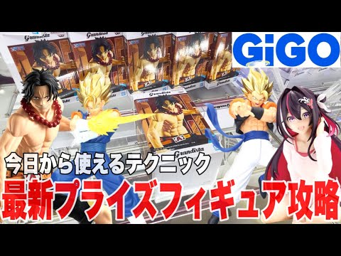 【クレーンゲーム】GiGOで最新プライズフィギュア登場初日攻略！今日から使えるテクニック！#橋渡し設定 #UFOキャッチャー  #クレーンゲーム