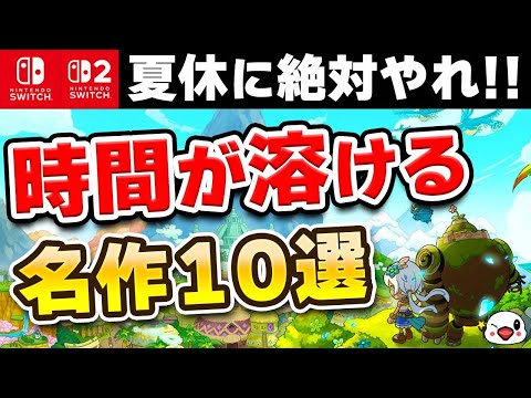 夏休みに絶対遊びたいSwitch/Switch2の神ゲー10選！