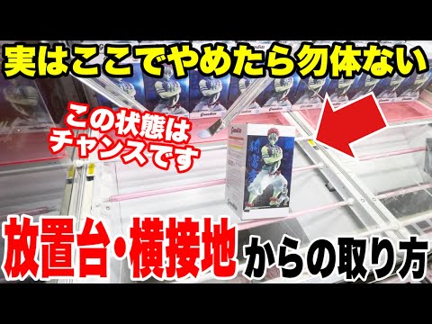 【クレーンゲーム】実はやめたら勿体ない！？放置台・横接地台プライズフィギュア攻略！！#橋渡し設定 #UFOキャッチャー  #クレーンゲーム