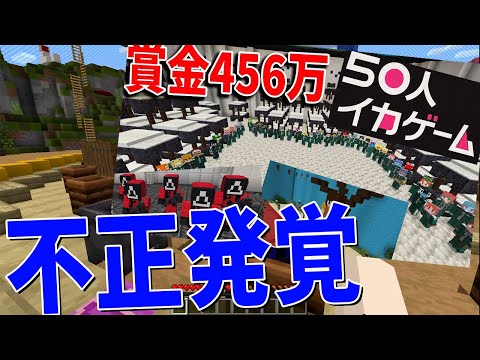 賞金456万のイカゲーム企画で不正してたやつがいた件について – マインクラフト【KUN】