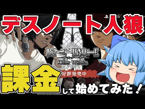 【ゆっくり実況】デスノートの人狼ゲームだと！？新作ゲームのスペシャルエディションを買ってみた【天才チルノの珍デスノート人狼/DEATH NOTE Killer Within】Part429