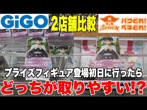 【クレーンゲーム】人気プライズフィギュア2店舗比較！新景品登場初日にGiGOとベネクスどっちが取りやすい！？#橋渡し設定 #UFOキャッチャー  #クレーンゲーム