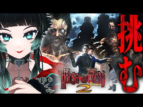 【 THE HOUSE OF THE DEAD 2: Remake 】有名すぎるシューティングゲームがリメイクされて新登場！！【 人生つみこ 】
