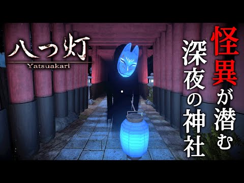 【ホラー】怪異が潜むという「深夜の神社」に八つの火を灯して閉ざされた空間からの脱出を目指すホラーゲーム『 八つ灯 | Yatsuakari 』【Vキャシー/Vtuber】実況