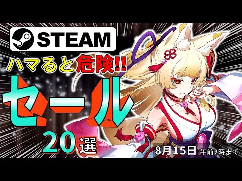 【Steamセール】そこにゲームがあるから！おすすめセール情報20選【8月18日まで】