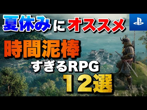 【夏休み2025】1人でガッツリ遊べる！PS5/PS4時間泥棒RPG 12選【おすすめゲーム紹介】