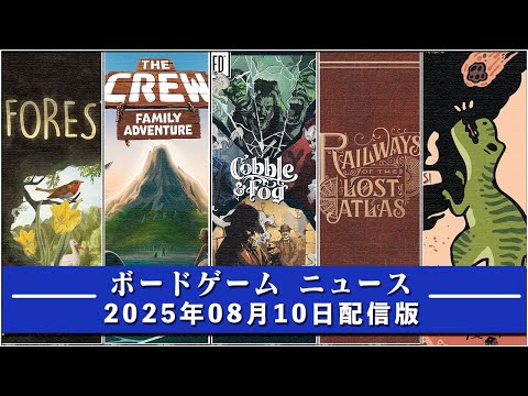 【ボードゲームニュース】- 2025年08月10日版 国内外のボードゲームに関する情報をお届けします