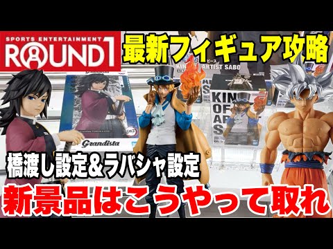 【クレーンゲーム】ラウンドワンで最新プライズフィギュア登場初日に橋渡し設定＆ラバシャ設定を攻略するぞ！#橋渡し設定 #UFOキャッチャー  #クレーンゲーム