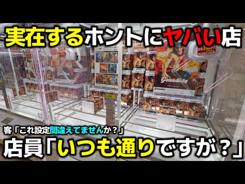 【クレーンゲーム】実在する設定ミスを疑うホントにヤバい店！いつも通りの基準がエグすぎる！【回遊館養父店・UFOキャッチャー】
