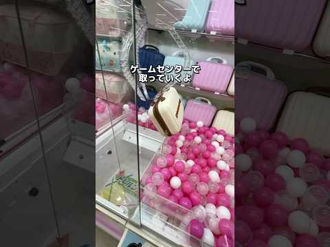 カバンパンパンにするまで景品取りまくりました　#クレーンゲーム #ゲームセンター #ufoキャッチャー