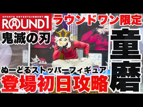 【クレーンゲーム】ラウンドワン限定ぬーどるストッパーフィギュアの鬼滅の刃の童磨を攻略するぞ！#橋渡し設定 #UFOキャッチャー  #クレーンゲーム