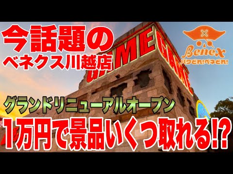 【クレーンゲーム】今話題のベネクス川越店！グランドリニューアルオープン初日に1万円でプライズフィギュアいくつ取れる！？#橋渡し設定 #UFOキャッチャー  #クレーンゲーム #ベネどれ