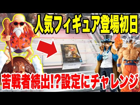 【クレーンゲーム】人気プライズフィギュア登場初日に攻略！苦戦者続出の設定にチャレンジ！#橋渡し設定 #UFOキャッチャー  #クレーンゲーム