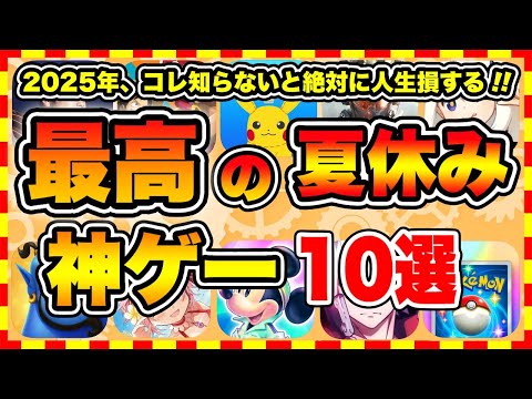 【おすすめスマホゲーム】2025年決定版!!夏休みに遊ぶと人生が変わる神ゲーTOP10【お盆休み 無料 無課金 面白い ソシャゲ】【ランキング】