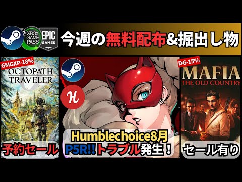 【PCゲーム週イチまとめ(8/9更新)】無料配布まとめ！良作！アマプラ配布8月は12作予定/ハンブルチョイス8月ペルソナ5R！だが、ちょっとまってくれい！【予約セール！】『オクトラ０』など色々