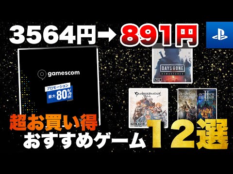 【期間限定】8/27まで開催！PSストア【gamescomセール】おすすめゲーム12選