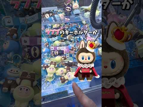 【ゲーセン】ラブブのキーホルダーがクレーンゲームに入ってたので挑戦してみました🔥(LABUBU)