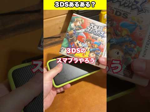 3DSあるある？スマブラ編 #レトロゲーム #スマブラ #3ds #nintendo64 #任天堂 #ゲーム #shortvideo #youtubeshorts #fyp #foryou