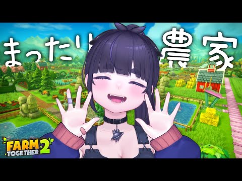 【 睡眠導入/朝活 】農場スローライフ！シミュレーションゲーム🐔 【 Farm Together 2 / ちむぎ / Vtuber 】